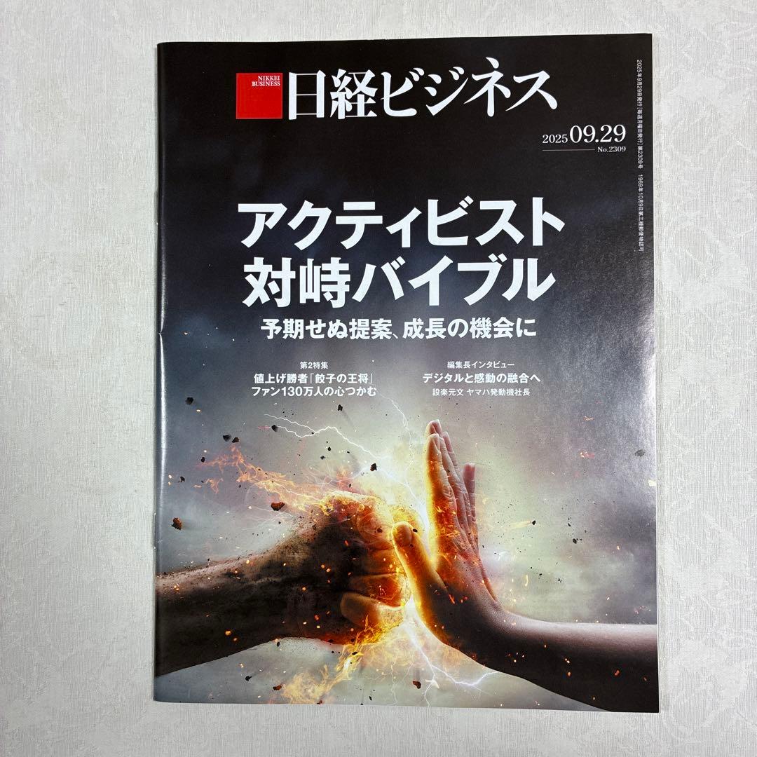 日経ビジネス 2025 09.01〜09.29 5冊 - メルカリ