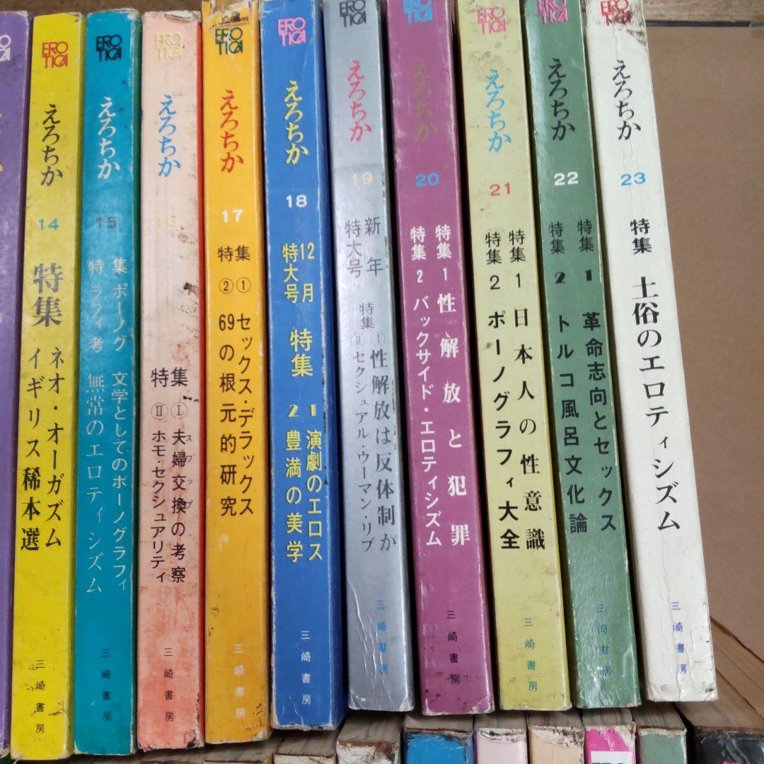 昭和雑誌　えろちか　三崎書房　４８冊まとめ売り