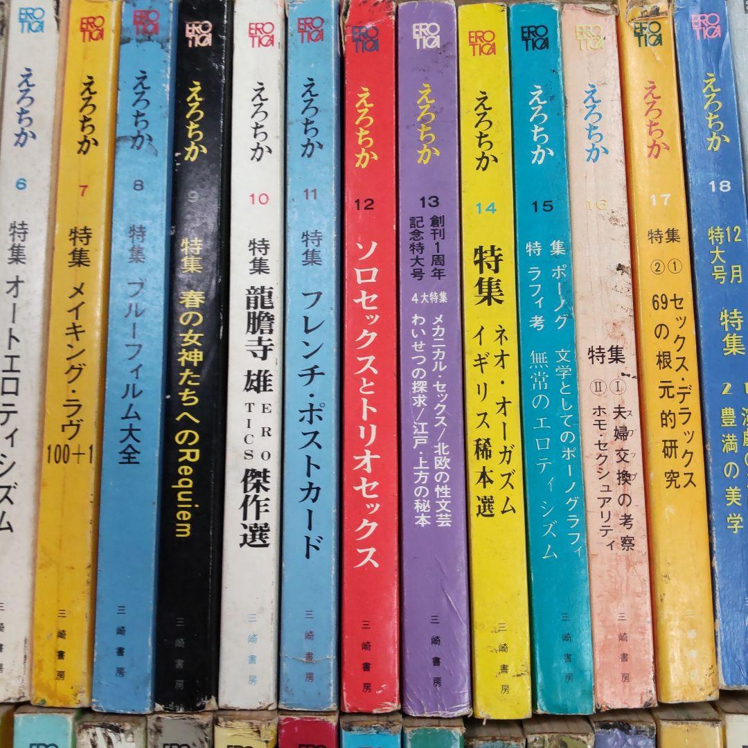 昭和雑誌　えろちか　三崎書房　４８冊まとめ売り