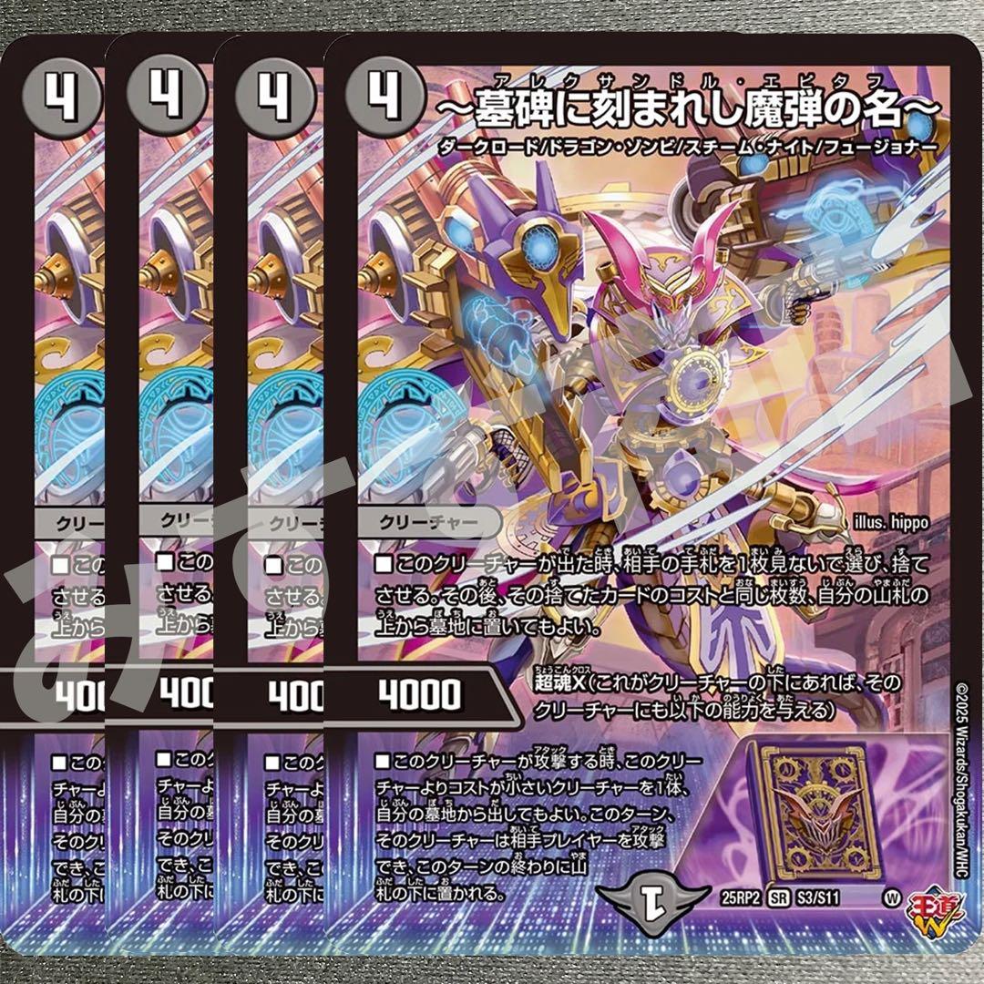 一墓碑に刻まれし魔弾の名〜 アレクサンドルエピタフ4枚 25RP2 SR020