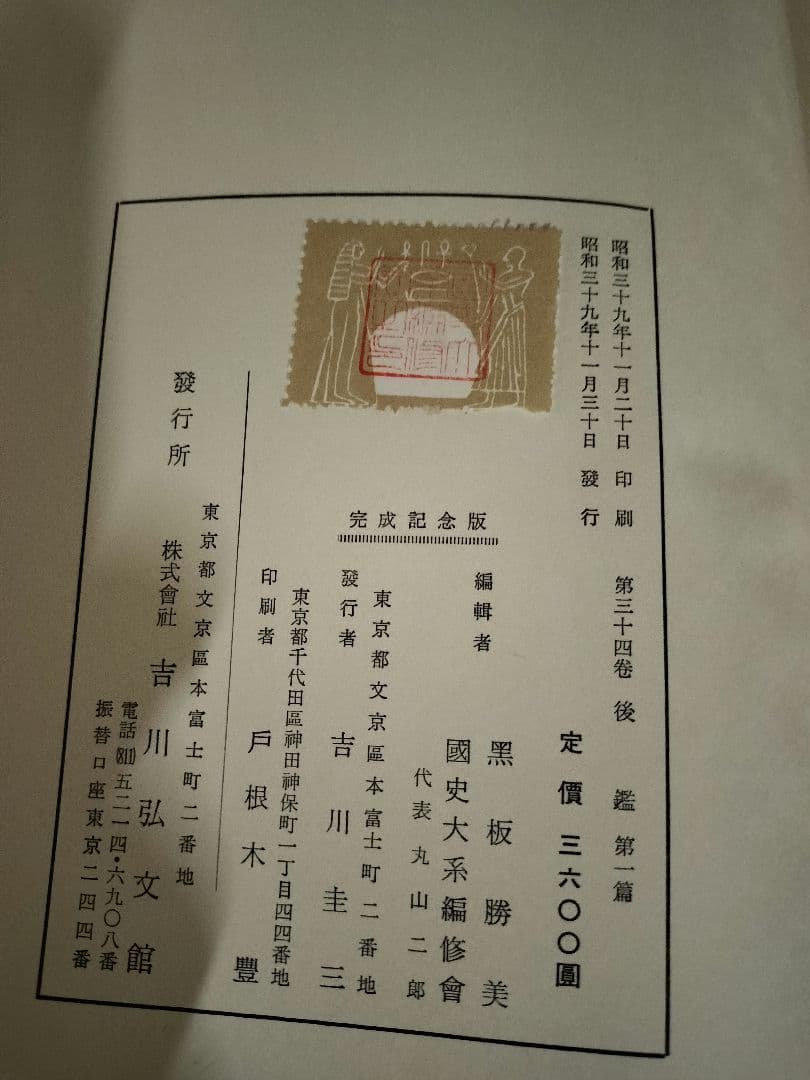 新訂増補 国史大系 後鑑 全4冊 蔵印あり 吉川弘文