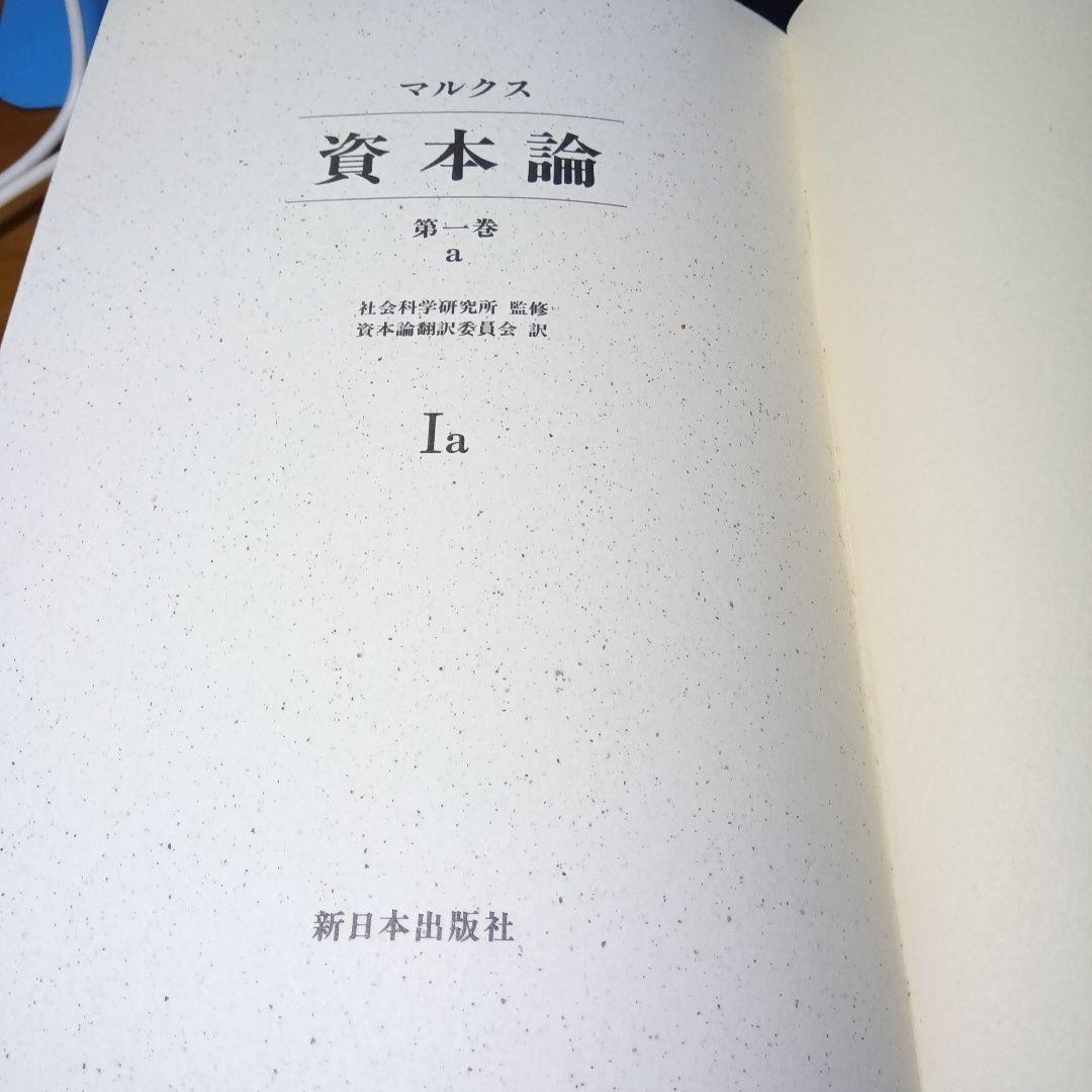 上製版］資本論（全3巻6分冊）新日本出版社 現行税込定価38500円（稀覯