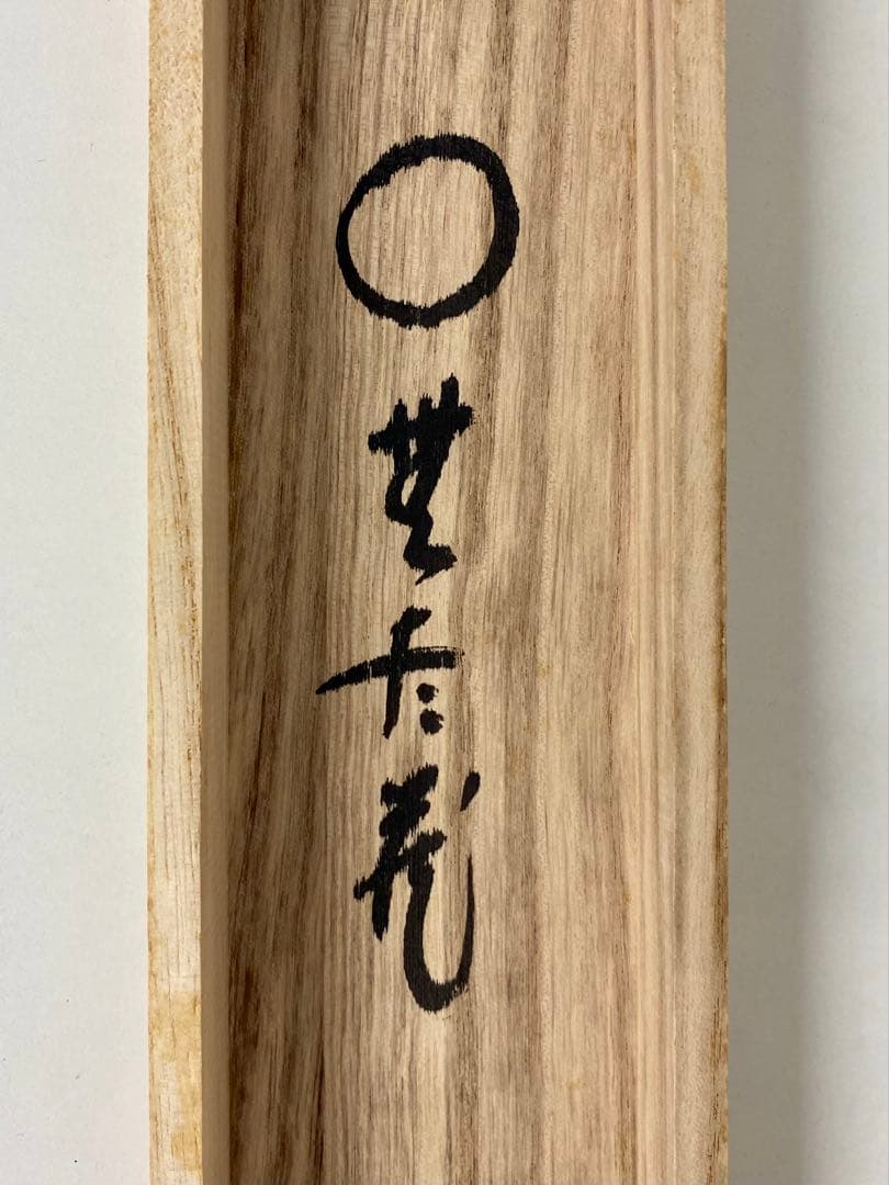 掛軸 茶掛 西垣大道和尚筆【円相無尽蔵】自筆 円相 無尽蔵 大徳寺 住職