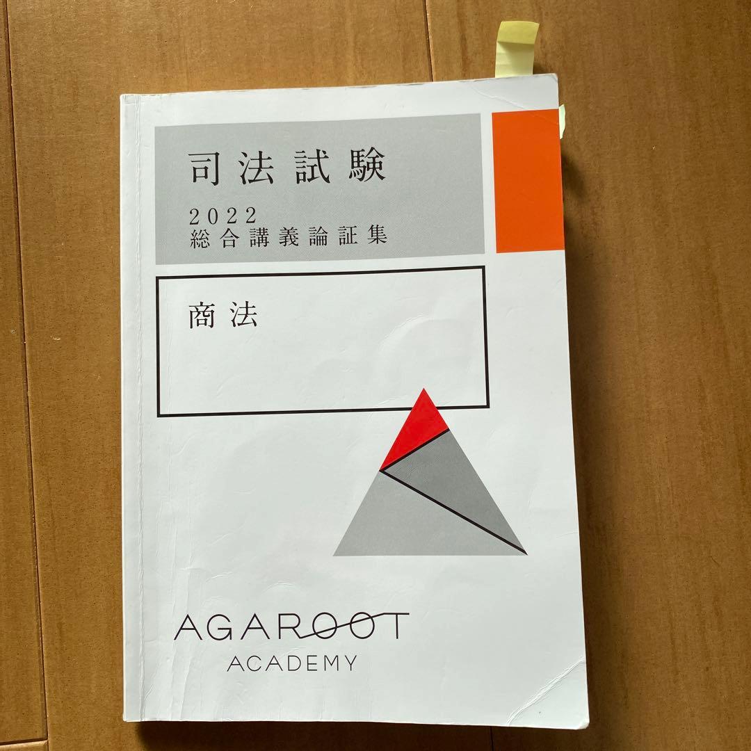 司法試験 2022 総合講義論証集【商法】 - メルカリ
