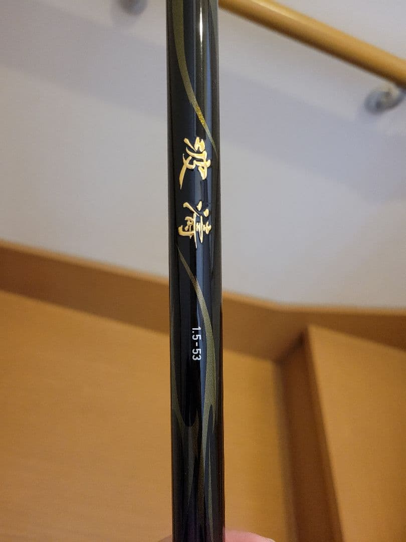 DAIWA　波涛　1.5-53