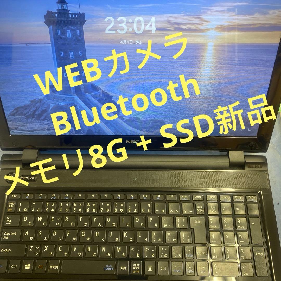 ★薄型良品♠︎Windows11ノートパソコン★NEC LaVie LS150/S LaVie 【あすつく対応】NEC ノートパソコン LAVIE S LS150/NSB PC