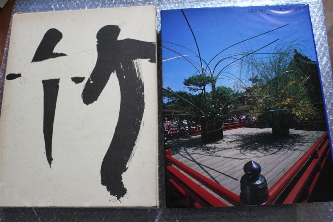 草月のいけばな 勅使河原宏 作品集 1978-1987 草月出版