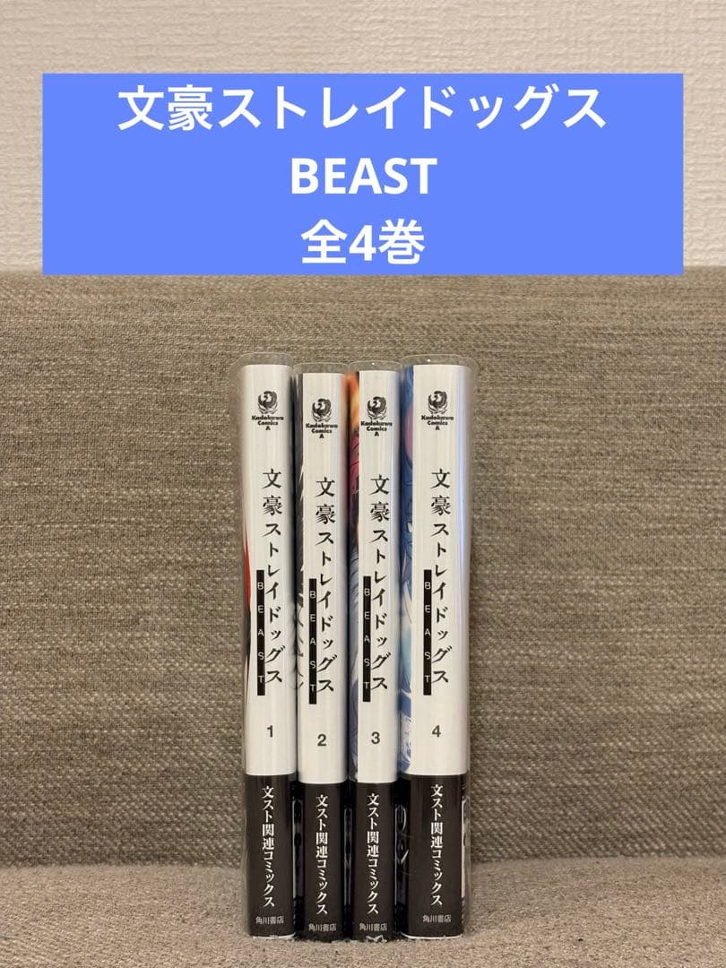 文豪ストレイドッグス BEAST 1-4巻セット 4冊セット ビースト - メルカリ