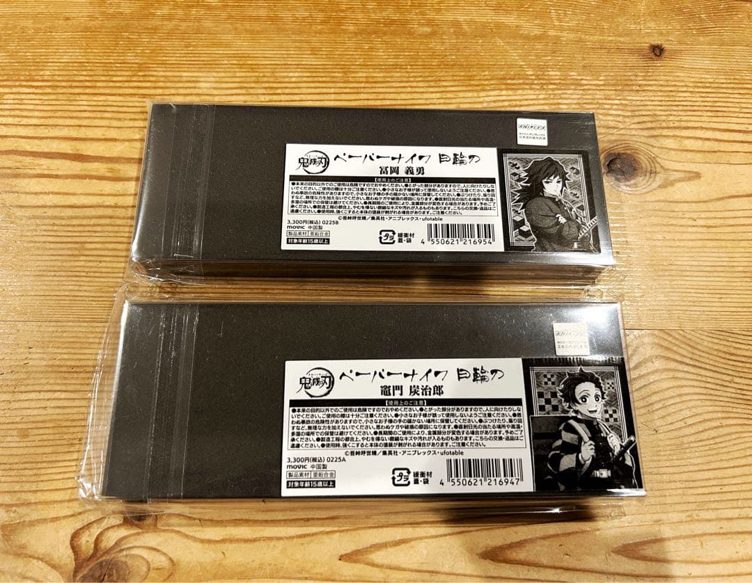 鬼滅の刃 ペーパーナイフ 冨岡義勇 胡蝶しのぶ 時透無一郎 竈門炭治郎