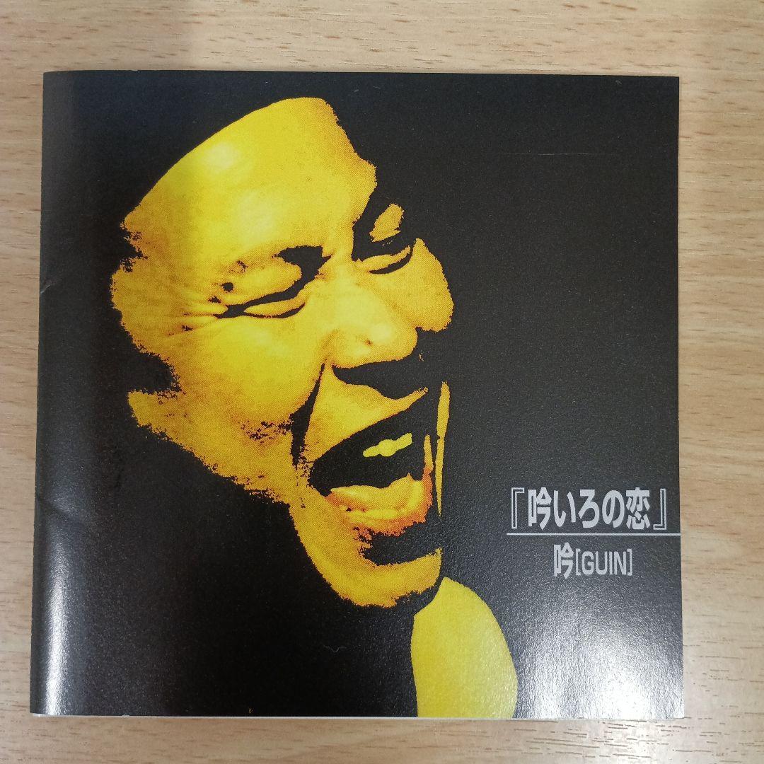 吟いろの恋 むらなが吟 CD CD