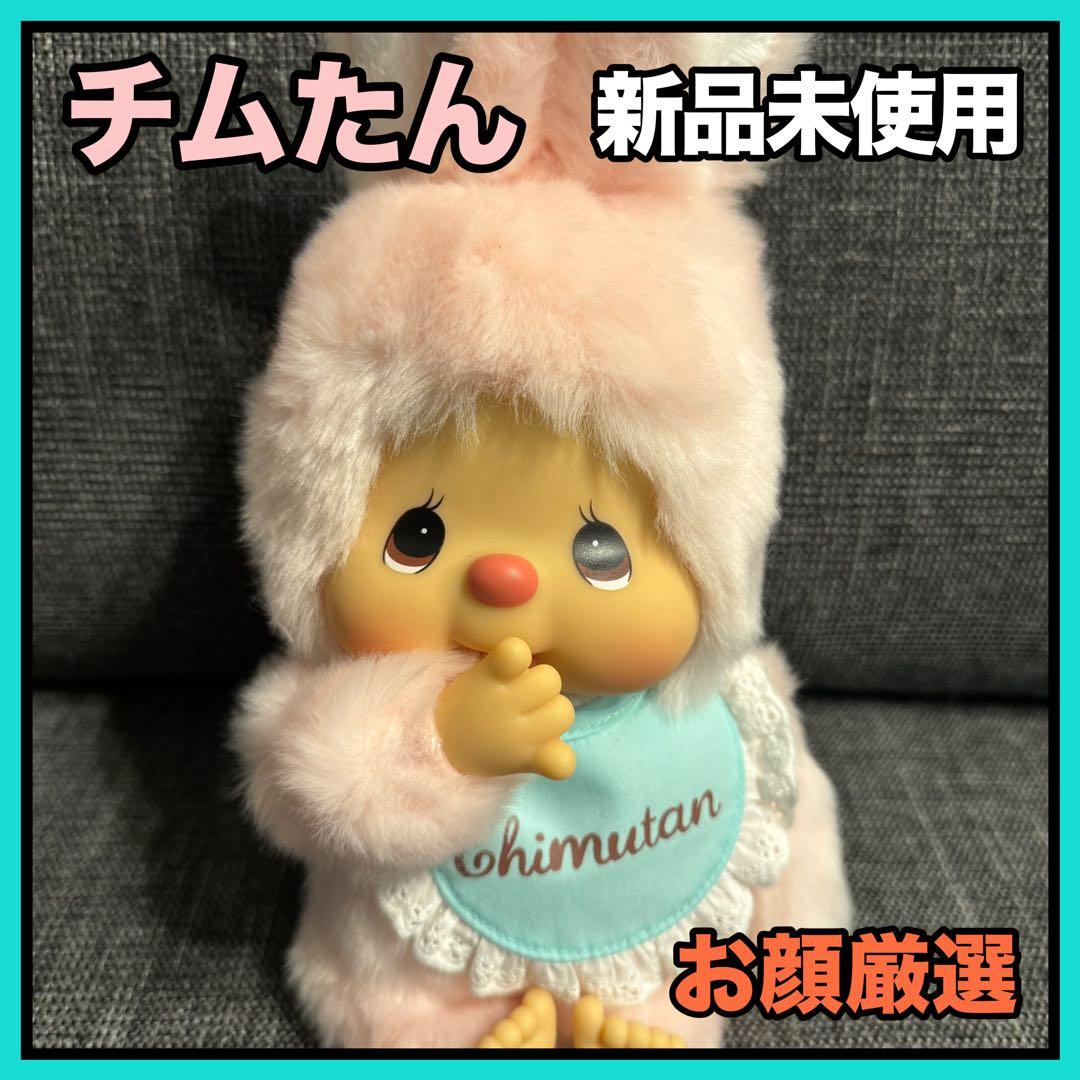【新品未使用】やわらか チムたん BIGサイズぬいぐるみ Mサイズ いちごだいすき！チムたん Mサイズ | モンチッチホームページへようこそ！