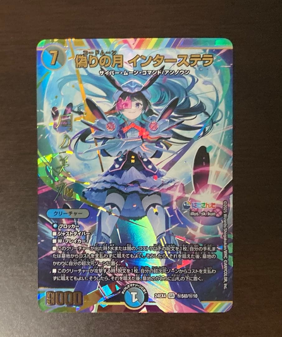偽りの月 インターステラ　サイン　シークレット 偽りの月 インターステラ サイン入り シークレット デュエルマスターズ