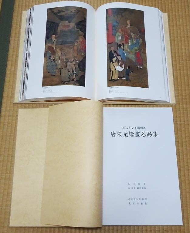 ボストン美術館蔵 唐宋元繪畫名品集