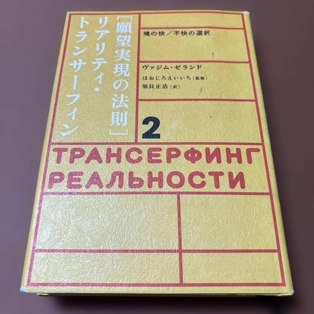 願望実現の法則　リアリティ・トランサーフィン 2 魂の快/不快の選択 リアリティ・トランサーフィン 2: 願望実現の法則 | ヴァジム