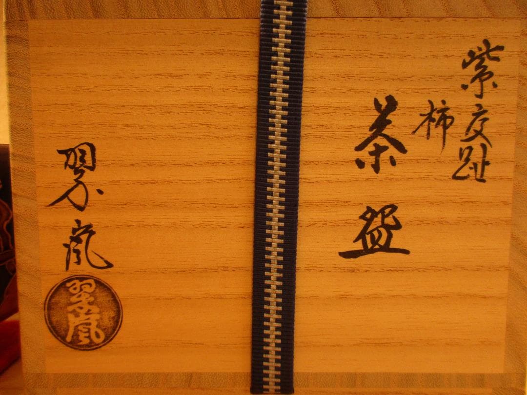 送料込【逢絢亭・新品】茶道具 茶碗 京焼 紫交趾 柿の図 中村翠嵐 共