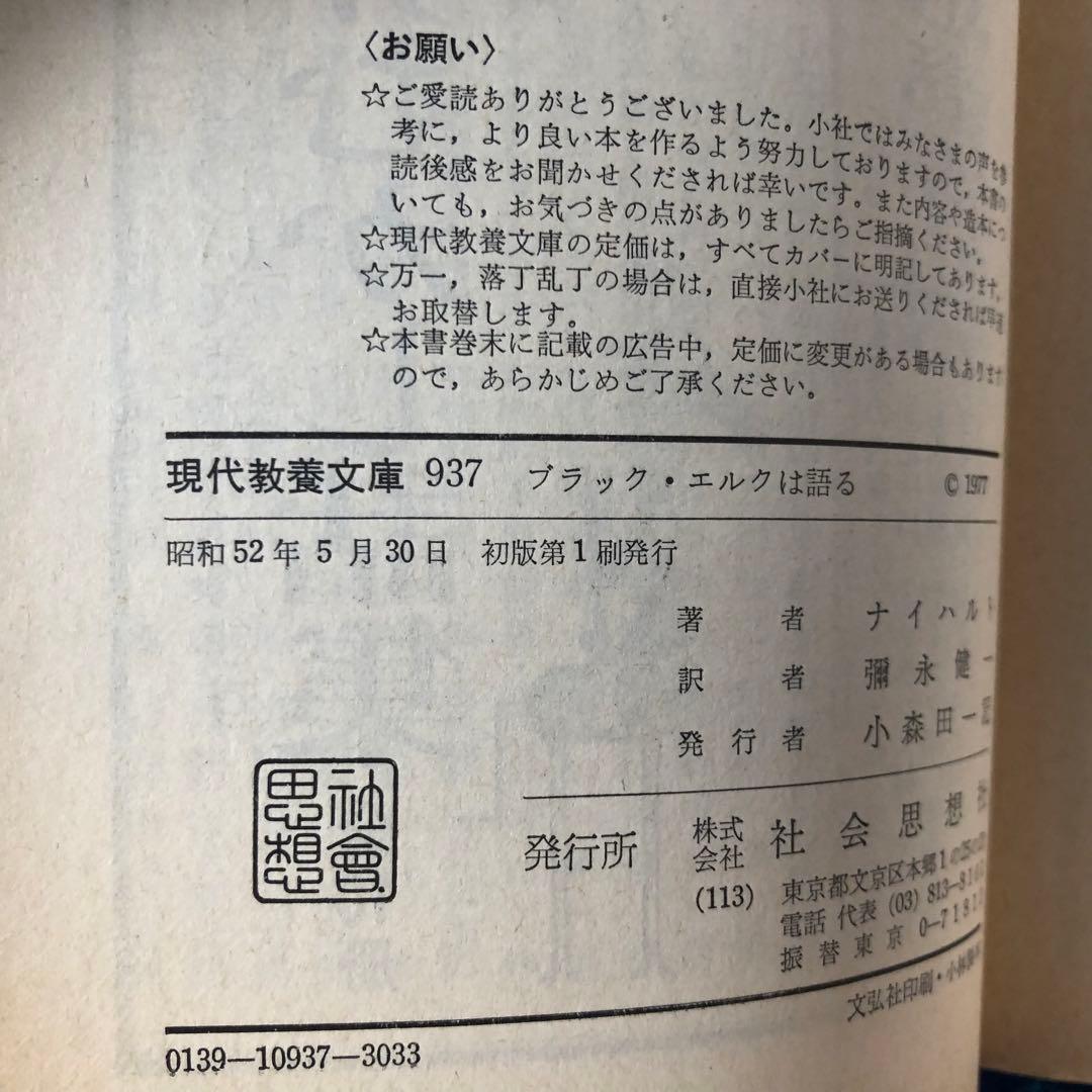 【絶版・希少】ブラック・エルクは語る　スー族聖者の生涯　初版