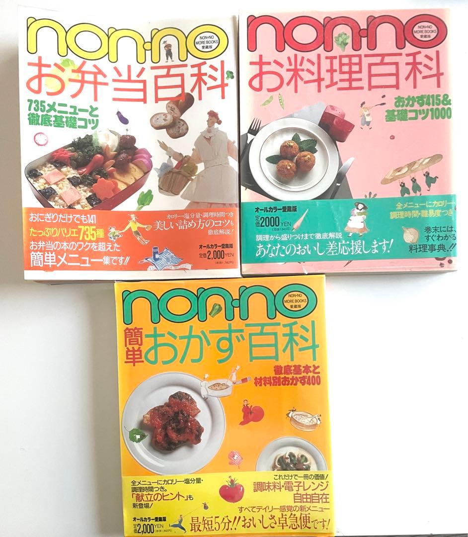 ノンノ non-no 料理本 3冊セット - メルカリ