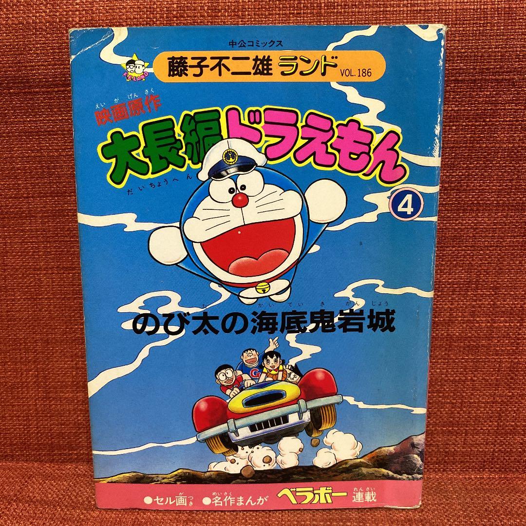 大長編ドラえもん 4 のび太の海底鬼岩城 藤子不二雄ランド 昭和63年