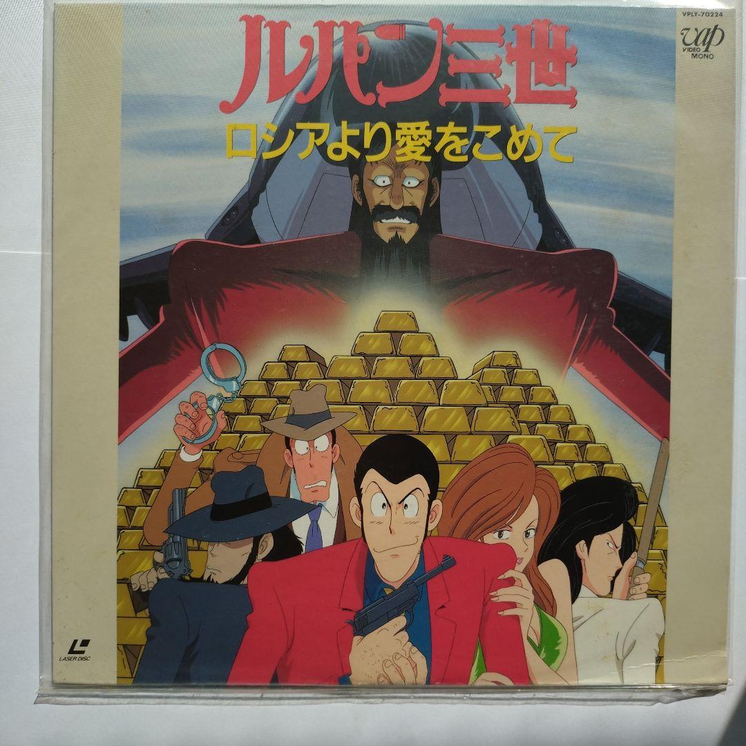 LD 劇場版 ルパン三世 カリオストロの城 とTVシリーズ4作 - メルカリ