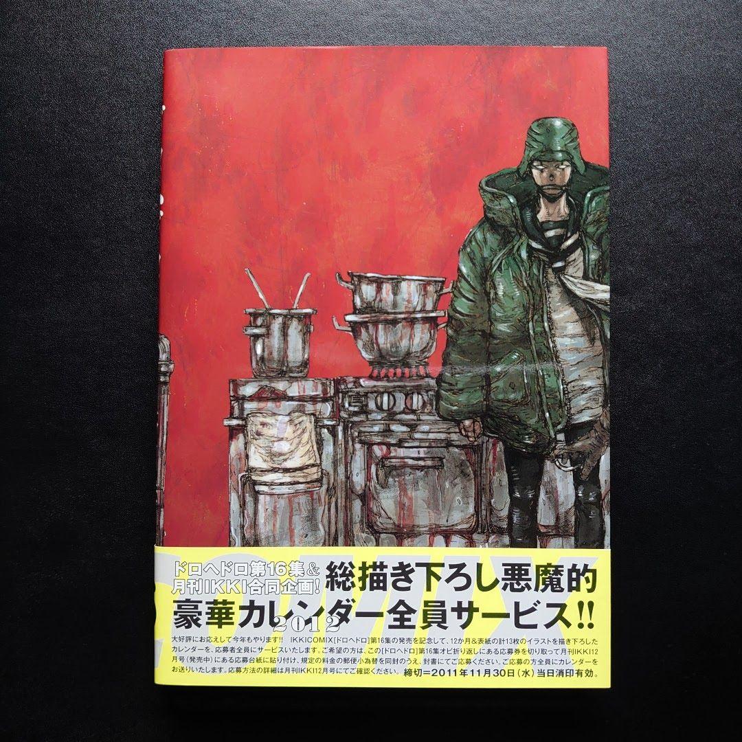 ドロヘドロ 16巻 特製冊子「悪魔の教典」付き 限定特装版 林田球