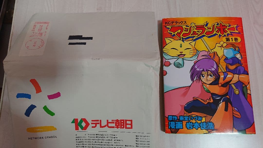 マシュランボー 直筆サイン入り コミック 岩本佳浩 当選 懸賞 - メルカリ
