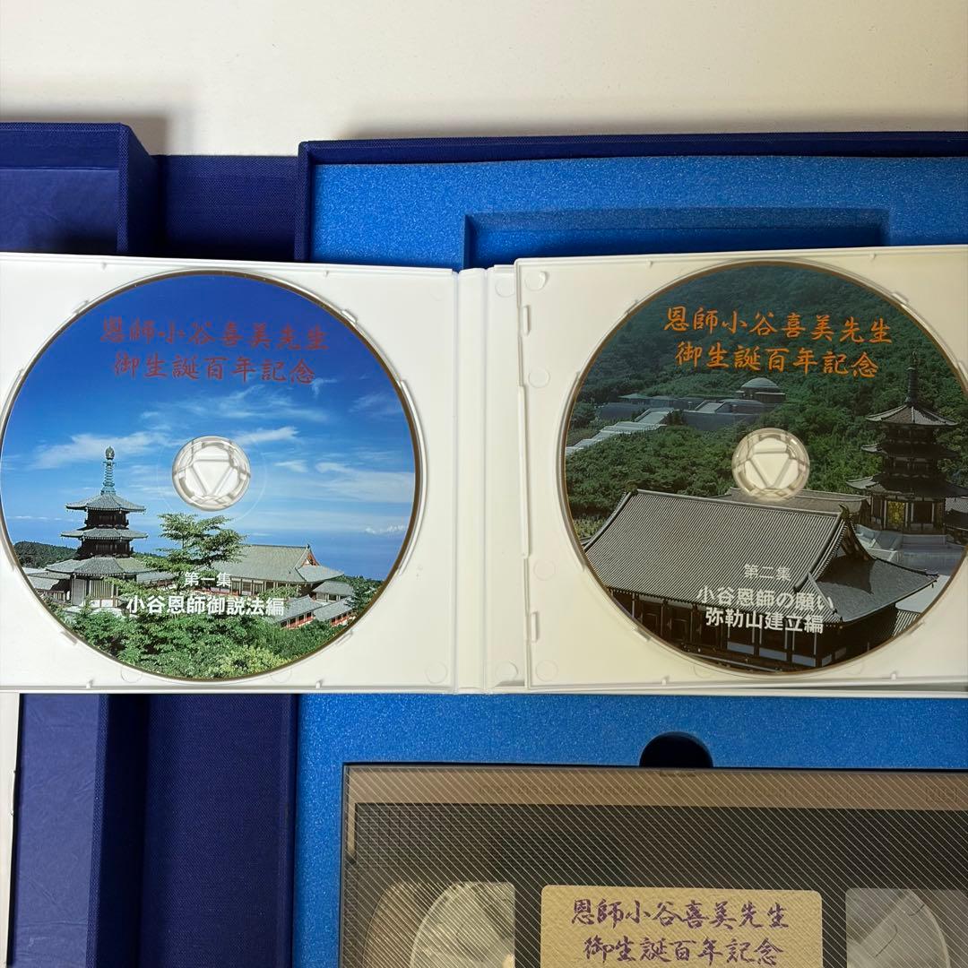 恩師小谷喜美生先生百年記念 限定版 霊友会 DVD VHS