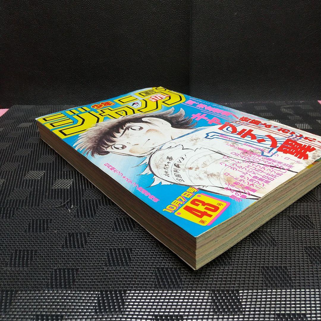 週刊少年ジャンプ 1985年43号※オレンジロード 巻頭※キャプテン翼 2色