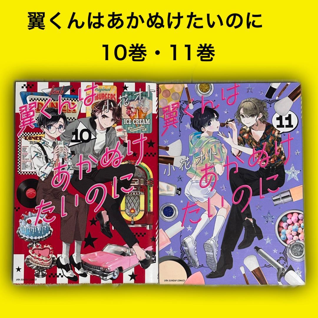 翼くんはあかぬけたいのに. 10巻・11巻 裏少年サンデーコミックス 初版