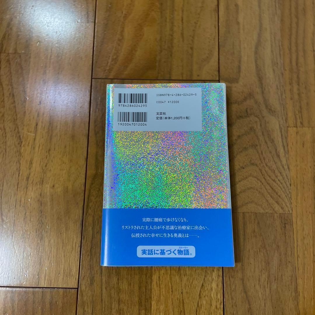 不思議な治療家の教えてくれた 人生が思いどおりになる話 〜幸福の五原則〜