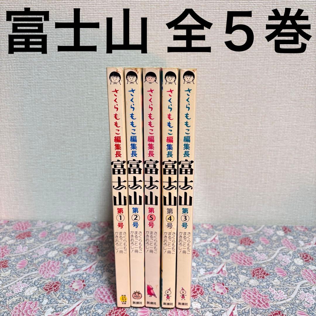 さくらももこ 富士山 全巻 全5号 5巻 セット まとめ売り 雑誌 エッセイ