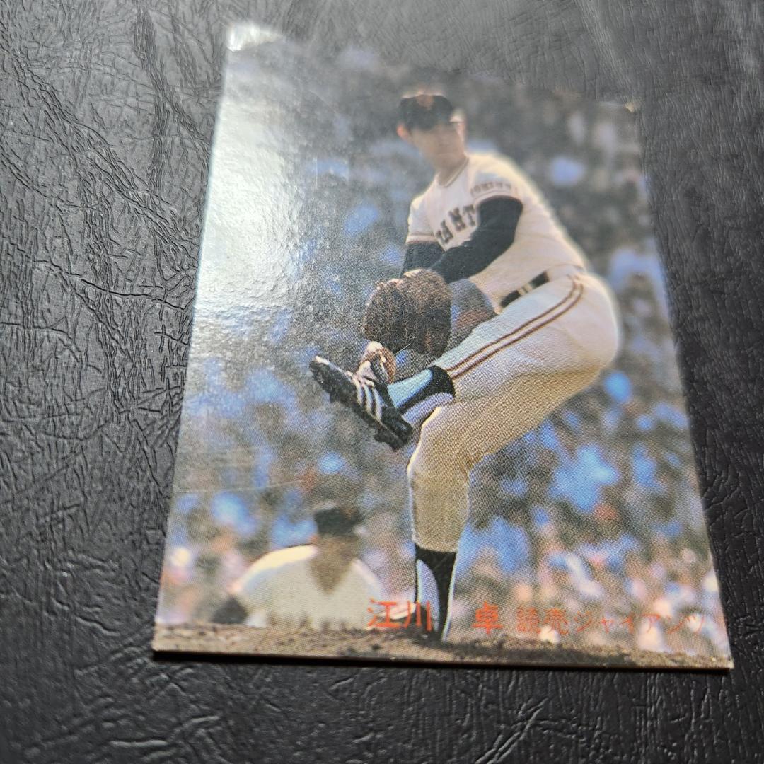 カルビー野球カード 「ジュリーマニア様」専用 82年 No.556 江川