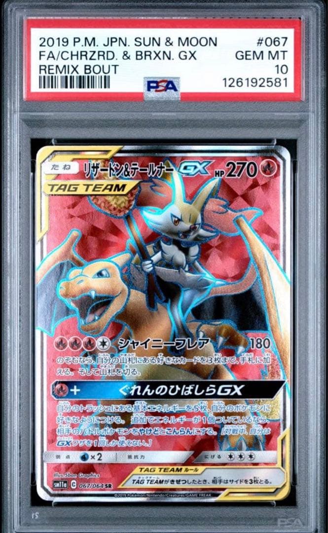 PSA10】リザードン&テールナーGX SR 067/064 リミックスバウト - メルカリ