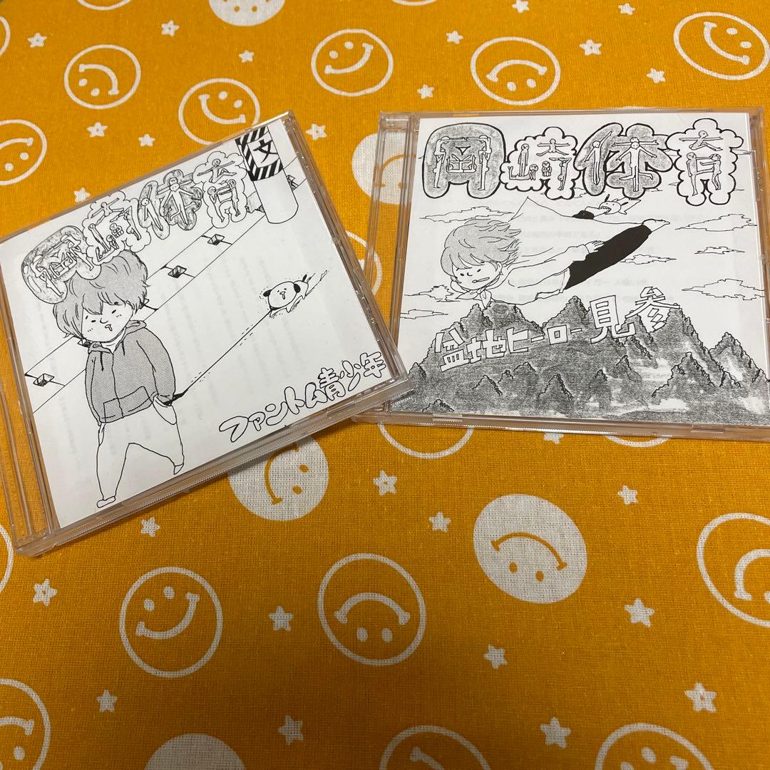 岡崎体育 自主制作CD 2枚セット安い