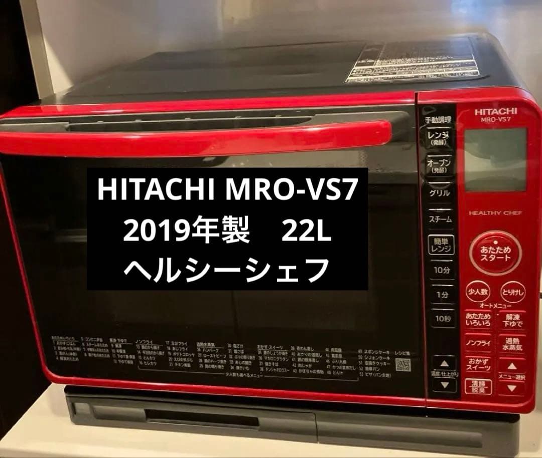 HITACHI MRO-VS7 2019年製　22L 電子レンジ ヘルシーシェフ 日立 ヘルシーシェフ MRO-VS7 価格比較 - 価格.com