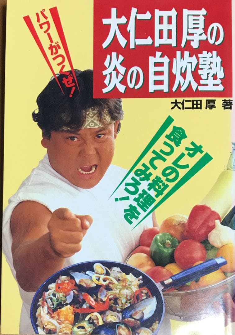 大仁田厚の炎の自炊塾 大仁田厚 大仁田厚の炎の自炊塾 - メルカリ