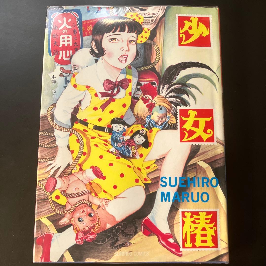 少女椿 丸尾末広 青林堂 ガロ ハードカバー ワイド版 B17 - メルカリ