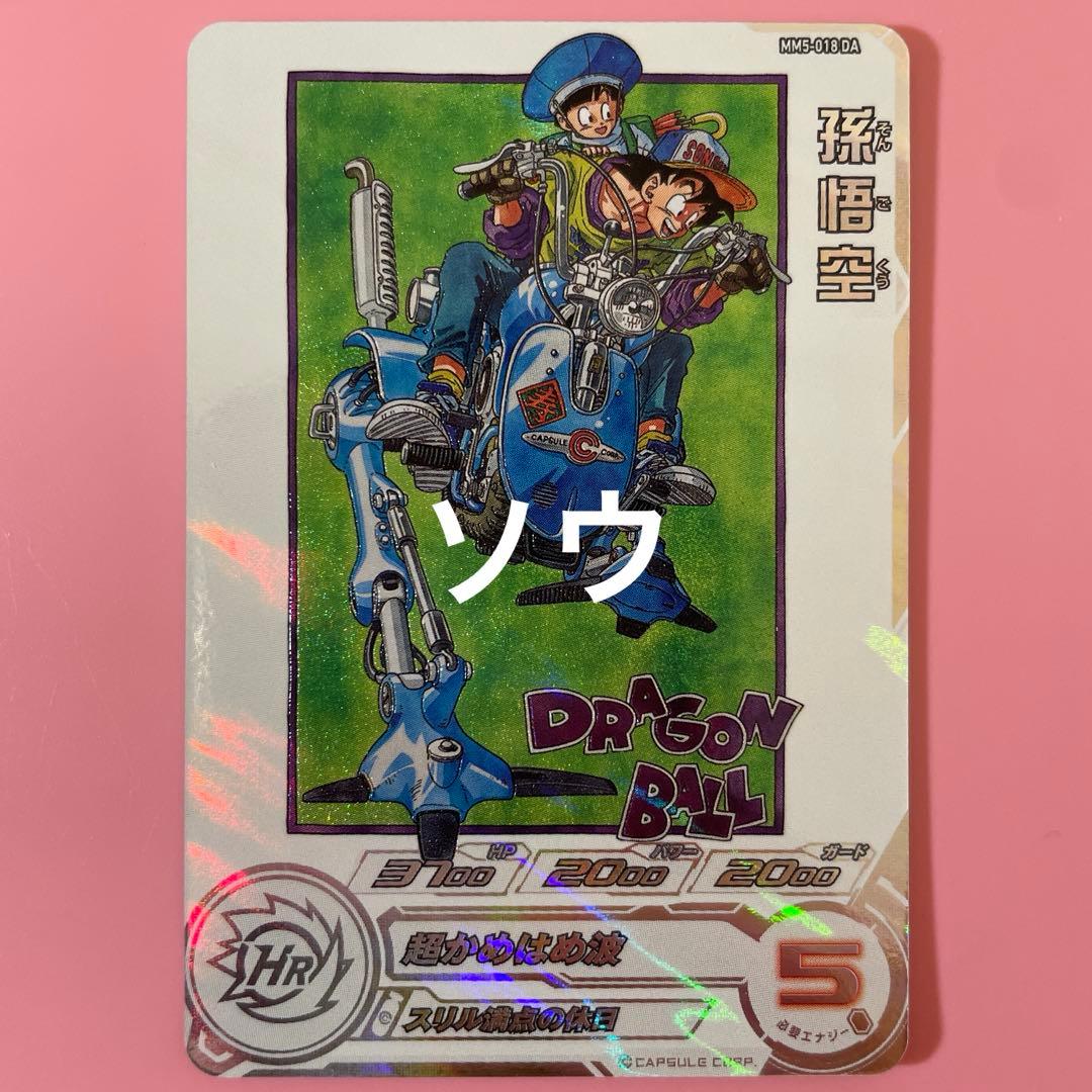 スーパードラゴンボールヒーローズ MM5-018 DA 孫悟空 MM5-018 孫悟空 SR | ドラゴンボールヒーローズ,スーパー
