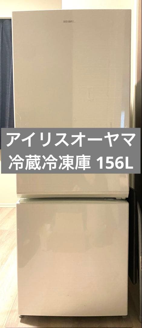 【美品】アイリスオーヤマ 冷凍冷蔵庫 156L AF156-WE 冷蔵庫156L （氷冷ボックス付）｜2ドア｜冷蔵庫｜大型家電｜電化製品
