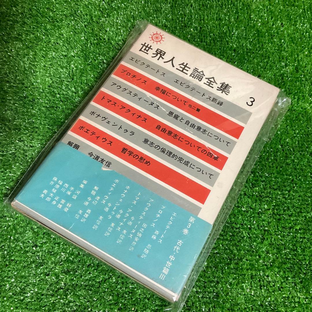 世界人生論全集3 エピクテートス・プロチノス・他 筑摩書房 - メルカリ