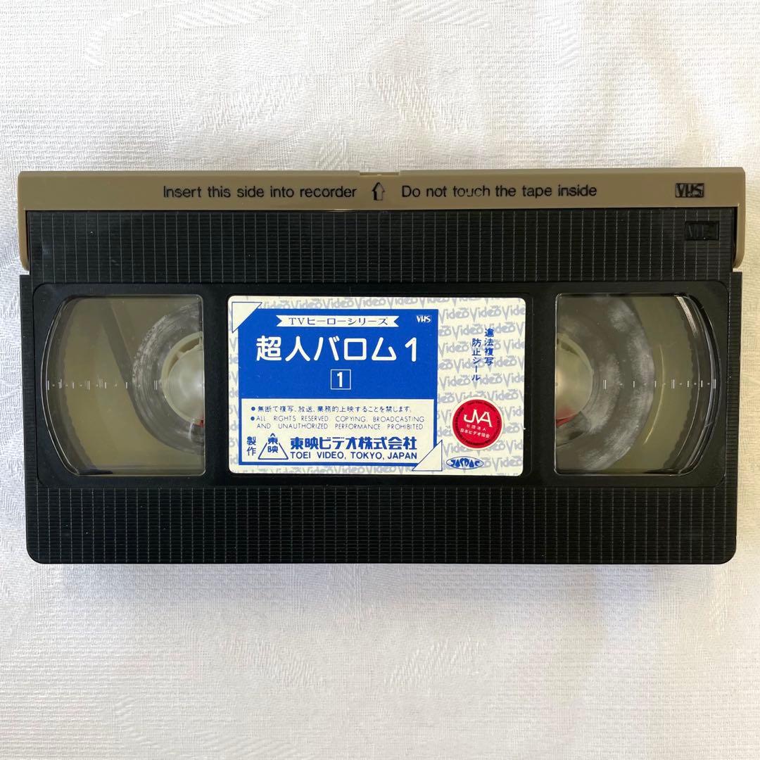 H】貴重✨昭和レトロ‼️ 『超人バロム・1』VHSビデオテープ - メルカリ