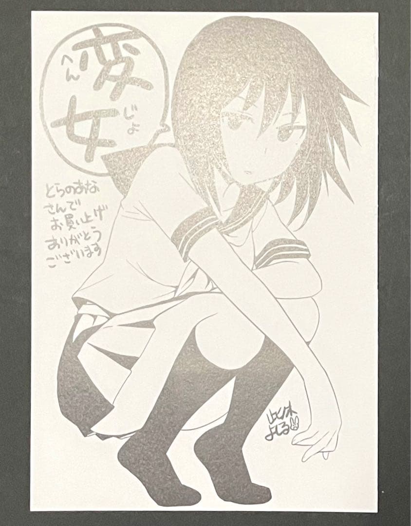 変女 1巻・激レア特典付き・初版