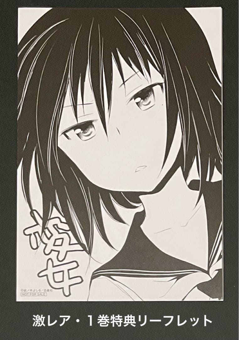 変女 1巻・激レア特典付き・初版