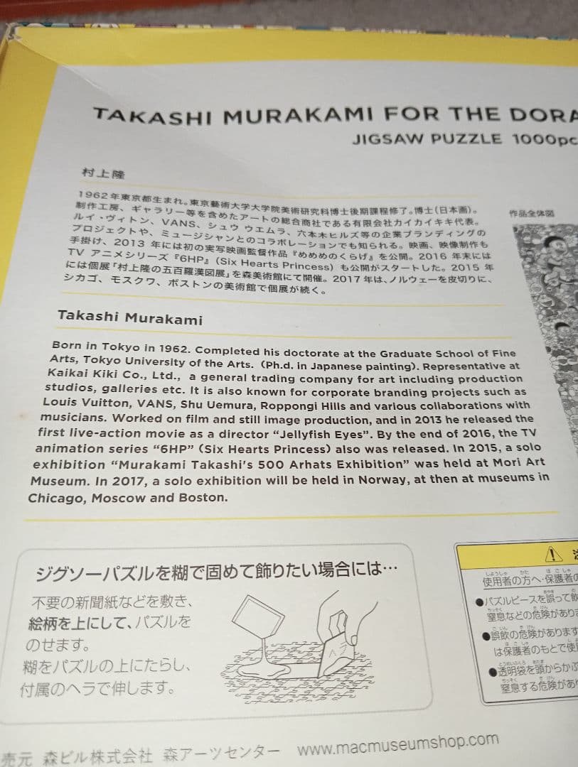 ドラえもん展 ジグソーパズル 1000P 村上隆 ※(のり無し・箱に薄い傷