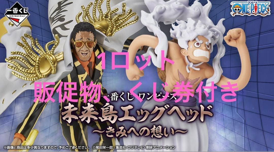 一番くじ ワンピース 未来島エッグヘッド～きみへの想い～1ロット 一番くじ ワンピース 未来島エッグヘッド～きみへの想い～｜一番くじ