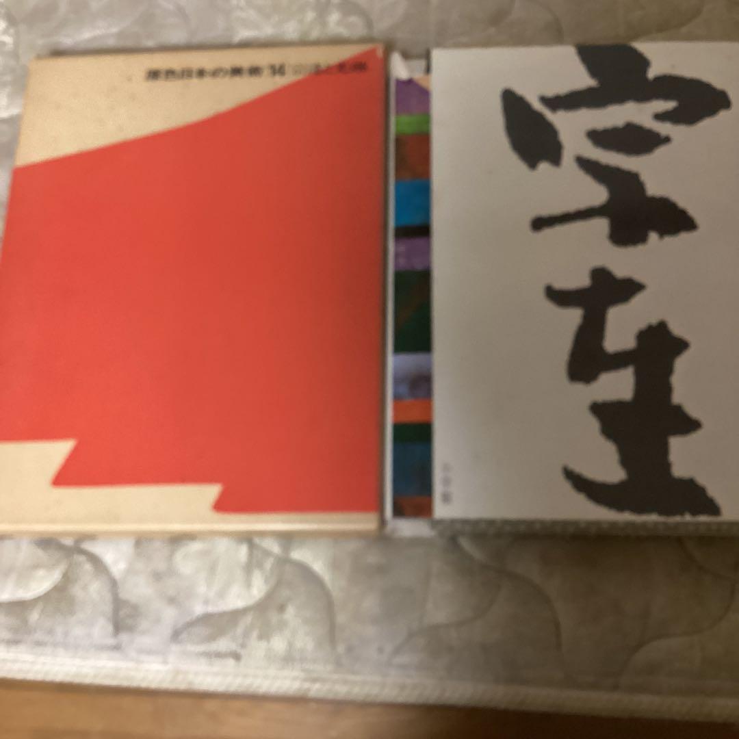 原色日本の美術 14 宗達と光琳 山根有三 発行所 小学昭和44年7月10日