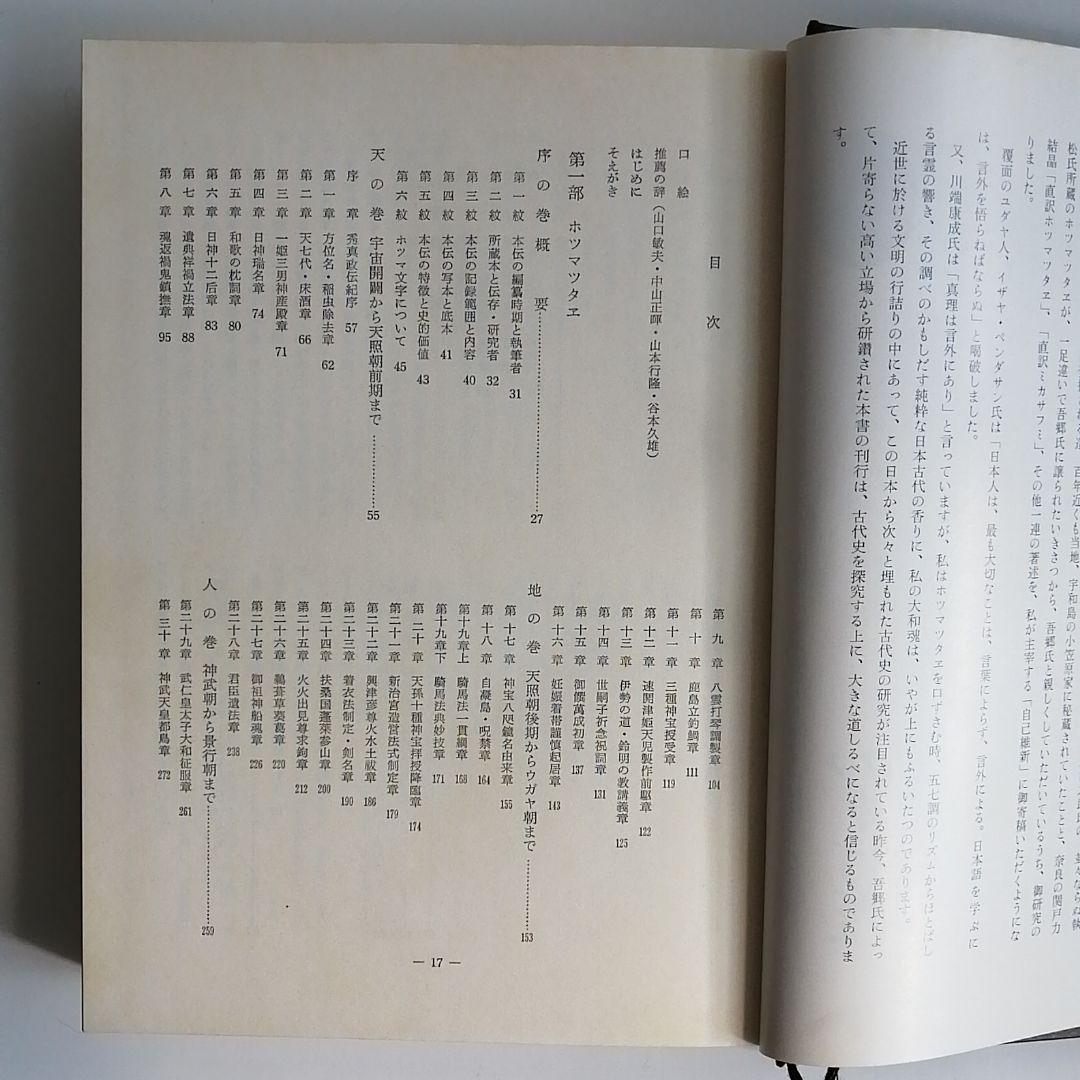 日本建國史―全訳・ホツマツタヱ 吾郷清彦・著