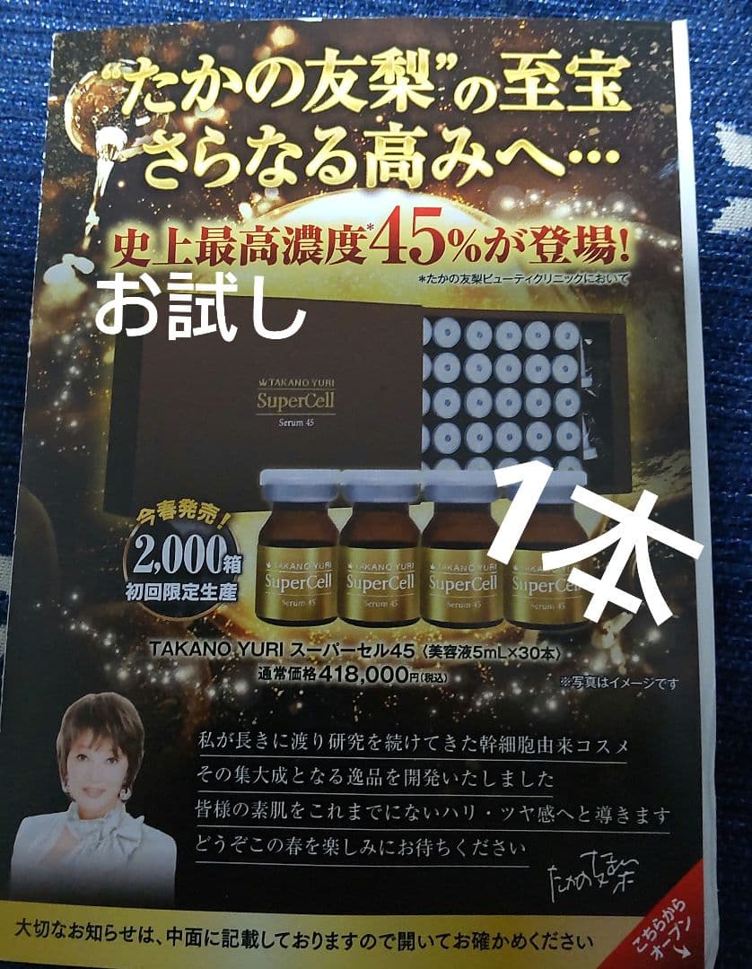 たかの友梨 スーパーセル45 美容液 限定 1本 - メルカリ