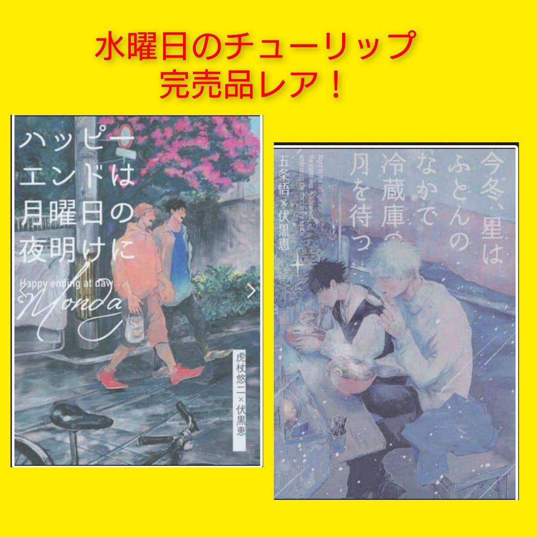 ◇呪術廻戦　同人誌　水曜日のチューリップ　五条悟×伏黒恵　虎杖悠仁×伏黒恵