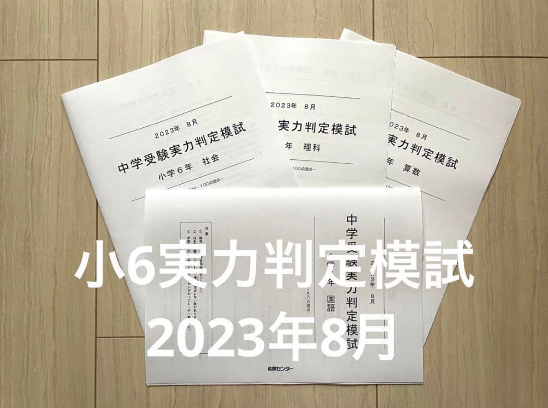 能開センター 小学6年生 中学受験実力判定模試 2023年8月 - メルカリ