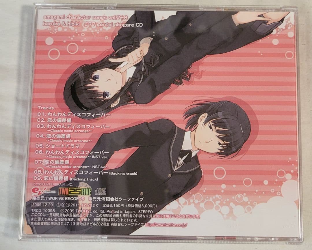 アマガミ キャラクターソング Vol.7+8 はるか＆響 C77限定アコガレCD